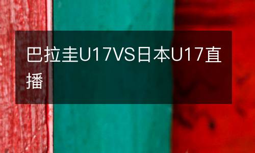 巴拉圭U17VS日本U17直播