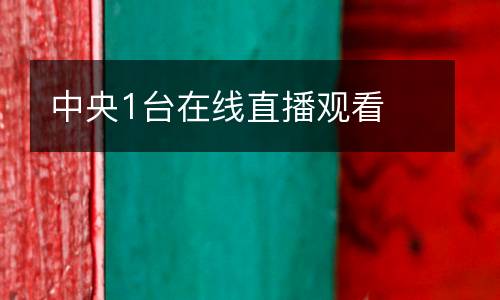 中央1臺在線直播觀看